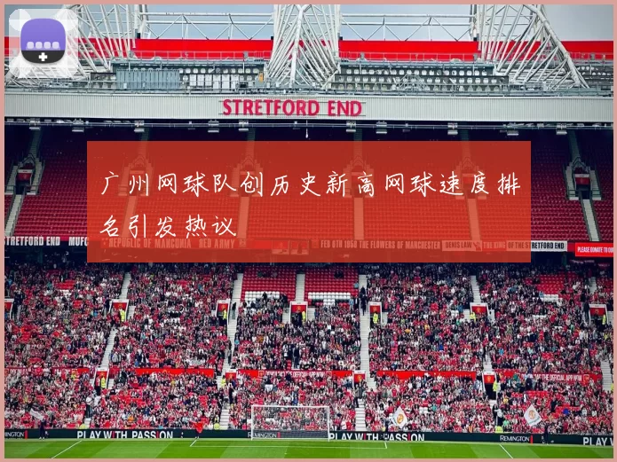 广州网球队创历史新高网球速度排名引发热议