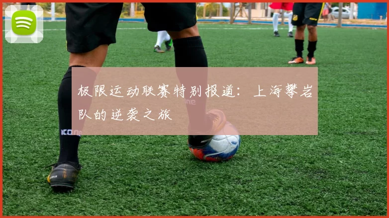 极限运动联赛特别报道：上海攀岩队的逆袭之旅