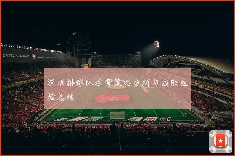 深圳排球队运营策略分析与成败经验总结