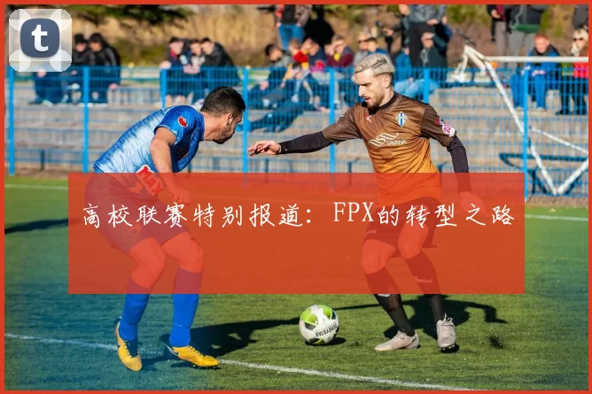 高校联赛特别报道：FPX的转型之路