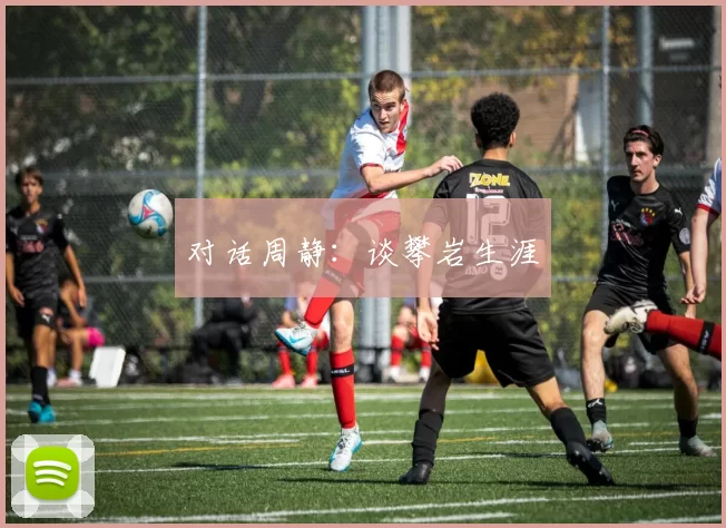 对话周静：谈攀岩生涯