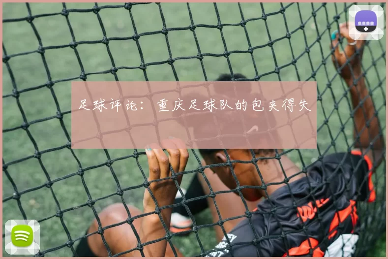 足球评论：重庆足球队的包夹得失