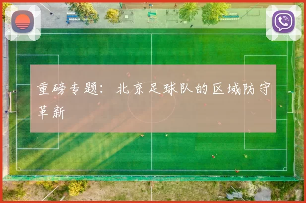 重磅专题：北京足球队的区域防守革新