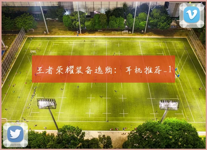 王者荣耀装备选购：耳机推荐_1