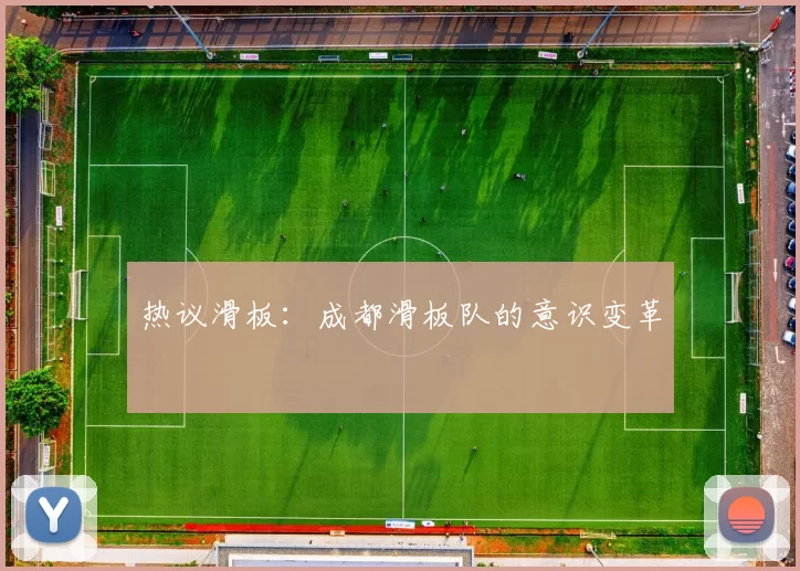 热议滑板：成都滑板队的意识变革