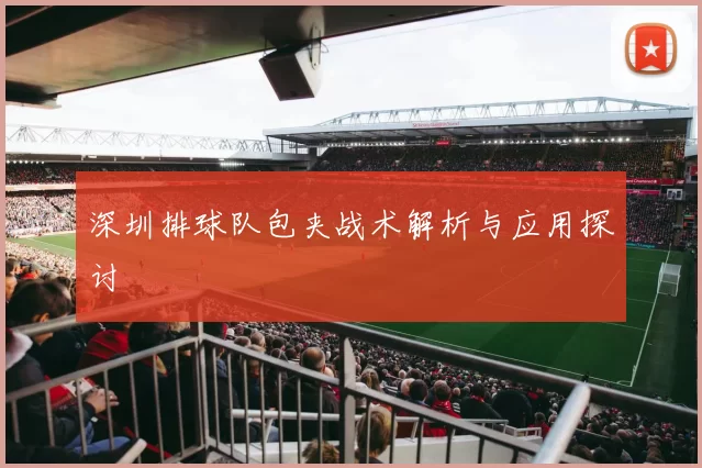 深圳排球队包夹战术解析与应用探讨