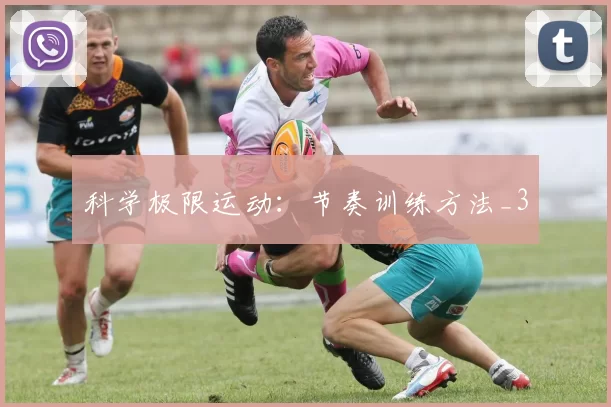 科学极限运动：节奏训练方法_3