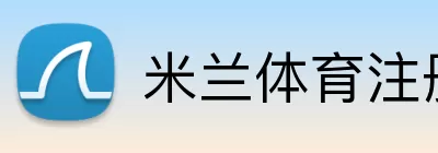 米兰体育注册 logo